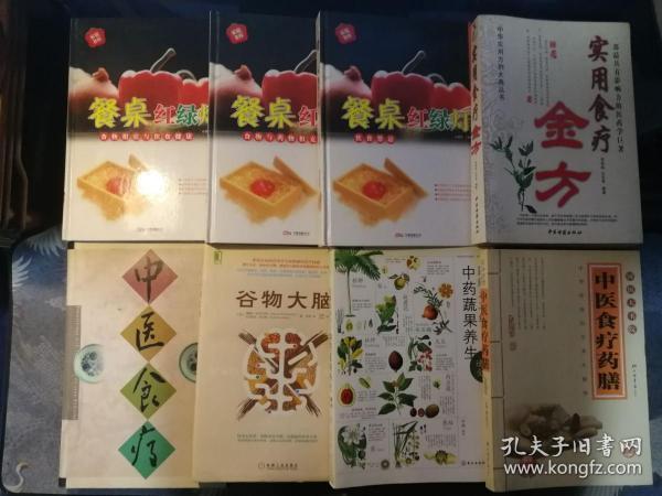 中医食疗药膳8种：《餐桌红绿灯·食物相宜与饮食健康》《餐桌红绿灯·食物与药物相克》《餐桌红绿灯·饮食禁忌》《实用食疗金方》《中医食疗》《谷物大脑》《中医食疗药膳》《图解本草纲目中药蔬果养生速查全全》