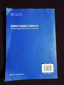 金融统计检查指引及案例分析（正版保证无写划）