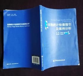 金融统计检查指引及案例分析（正版保证无写划）