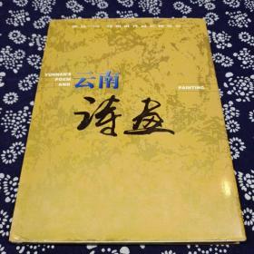云南诗画