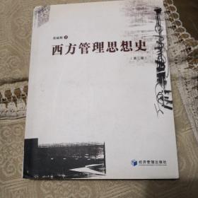 西方管理思想史