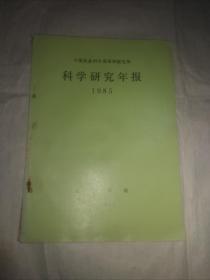 中国农业科学院果树研究所（辽宁兴城）科学研究年报1985