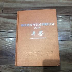 湖北省文学艺术界联合会年鉴2015