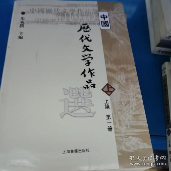 中国历代文学作品选 上编 第一册