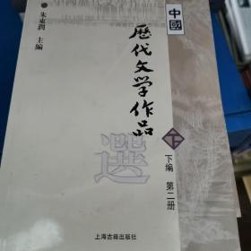 中国历代文学作品  下  （下编 第2册）