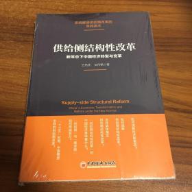 供给侧结构性改革 新常态下中国经济转型与变革