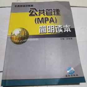 公共管理(MPA)简明读本