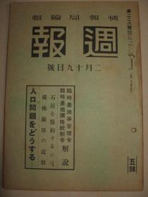 1941年2月19日《周报》临时农地等管理令、临时农地价格统治令解说 如何节约煤炭 解决人口问题 德法关系近况