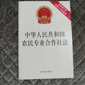 中华人民共和国农民专业合作社法（最新修订版 附修订草案说明）