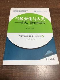 气候变化与人类：事实、影响和适应