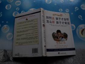 如何说孩子才会听怎么听孩子才肯说