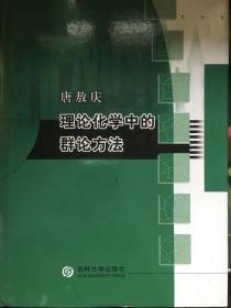 理论化学中的群论方法 16开精装本/印量500册