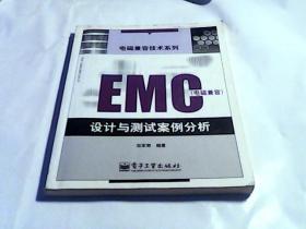 EMC 电磁兼容设计与测试案例分析