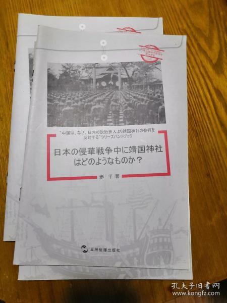 “中国为什么反对日本政要参拜靖国神社”系列：日本侵华战争中的靖国神社是什么样的？（日文）