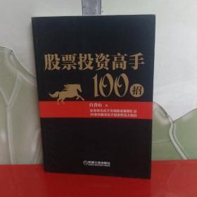 股票投资高手100招 【内页干净】