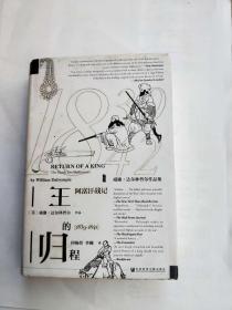 王的归程：阿富汗战记 ：1839-1842