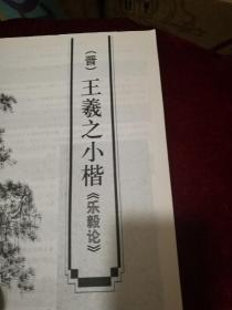 历代名家小楷临摹通用字帖
王羲之小楷《乐毅论》
赵孟頫小楷《汲黯传》
文征明小楷《真赏斋铭有叙》
祝允明小楷《前后出师表》
王    宠小楷《圣主得贤臣颂》