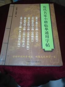 历代名家小楷临摹通用字帖
王羲之小楷《乐毅论》
赵孟頫小楷《汲黯传》
文征明小楷《真赏斋铭有叙》
祝允明小楷《前后出师表》
王    宠小楷《圣主得贤臣颂》