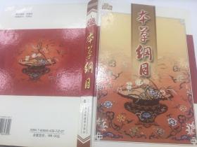 本草纲目 （ 卷三）