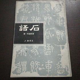 语石～1986一版一印，印3500册