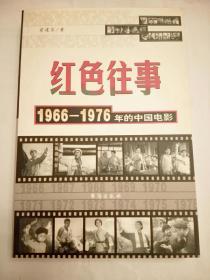 红色往事:1966-1976年的中国电影