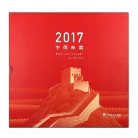 中国邮票 2017 中国全年邮票及小型张，不含册子