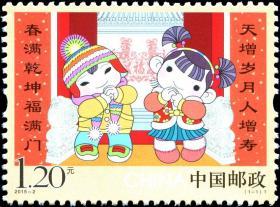 中国邮票 2015-2 拜年第一组 1全