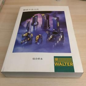 WALTER 瓦尔特 硬质合金刀具 综合样本