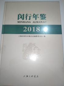 闵行年鉴（2018）精装全新未拆封