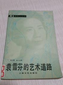 袁雪芬的艺术道路