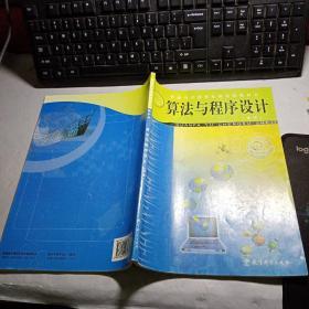 普通高中课程标准实验教科书：算法与程序设计（选修）