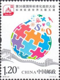 中国邮票 2016-27 第39届国际标准化组织大会 1全