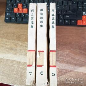 周立波选集（第五六七卷）3本