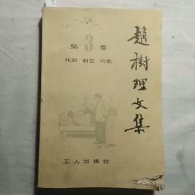 赵树理文集 3