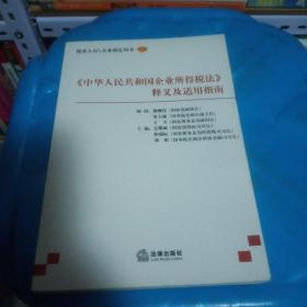 《中华人民共和国企业所得税法》释义及适用指南