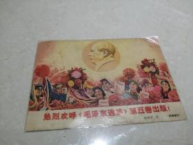 热烈欢呼毛泽东选集第五卷出版宣传画