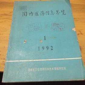 国内医药信息总览创刊号