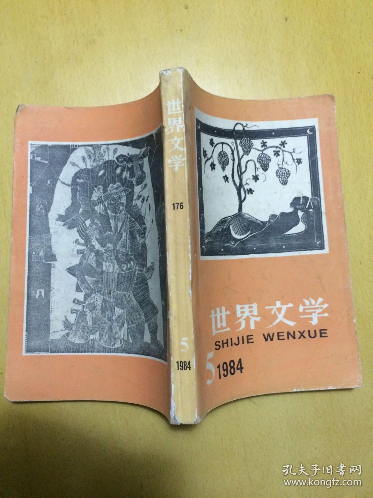 双月刊   世界文学   1984年第5期（总第176期）