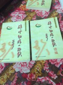 雄风劲旅一路歌及续集-战争年代文艺工作纪实（解放军24军文工团历史回忆录）共两册