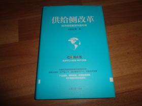 供给侧改革：经济转型重塑中国布局