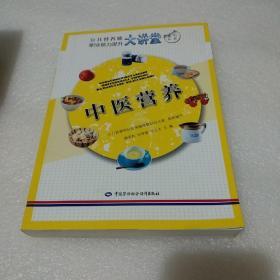 公共营养师职业能力提升大讲堂系列丛书：中医营养(品如图)
