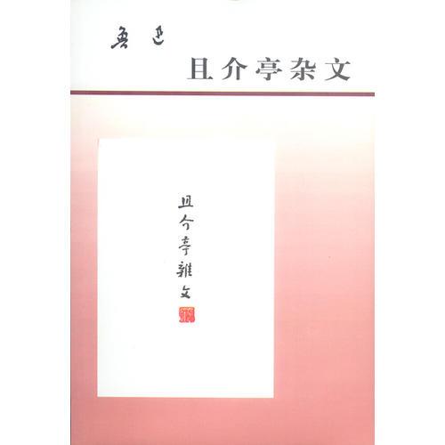 且介亭杂文