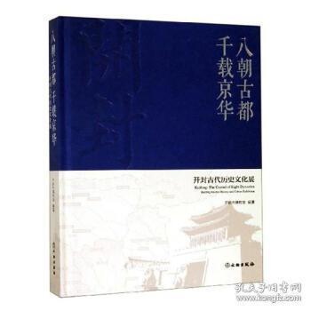 八朝古都千载京华：开封古代历史文化展