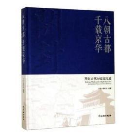 八朝古都千载京华：开封古代历史文化展