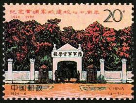 中国邮票 1994-6 黄埔军校建校七十周年 1全