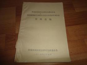 中国中西医结合研究会湖北分会  颈肩腰腿痛专业委员会成立暨首届学术会议  资料选编