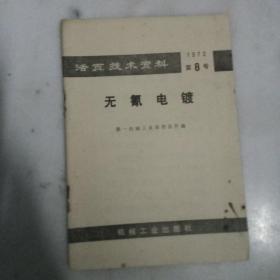 活页技术资料： 无氰电镀   1972年第8号