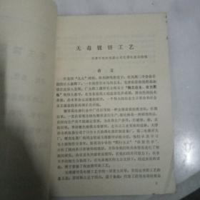 活页技术资料：无毒镀锌工艺    1972年第1号