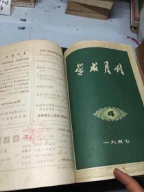 学术月刊（1957年1-12期、第一期创刊号、精装 合订本）