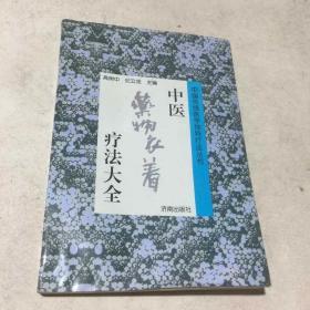 中医药物衣着疗法大全